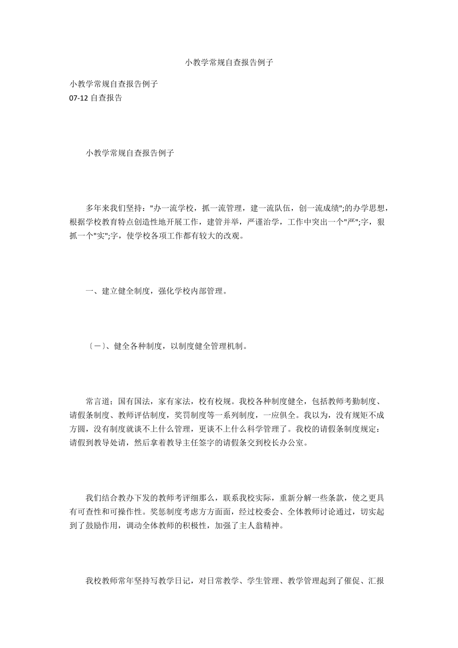 小教学常规自查报告例子.docx_第1页