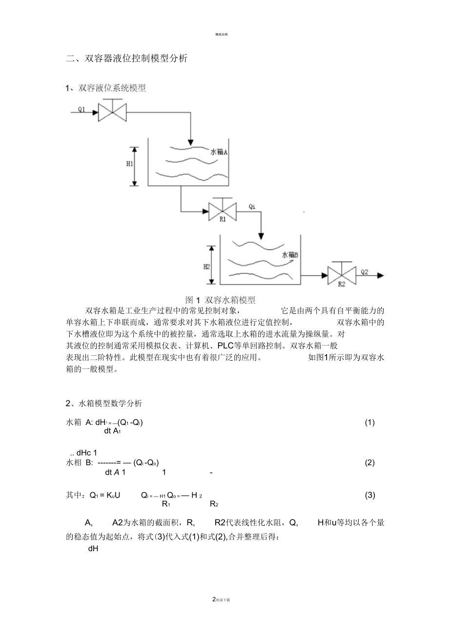 计算机控制系统课设报告基于 smith 预估的双容器液位控制系统的设计与仿真.docx_第2页