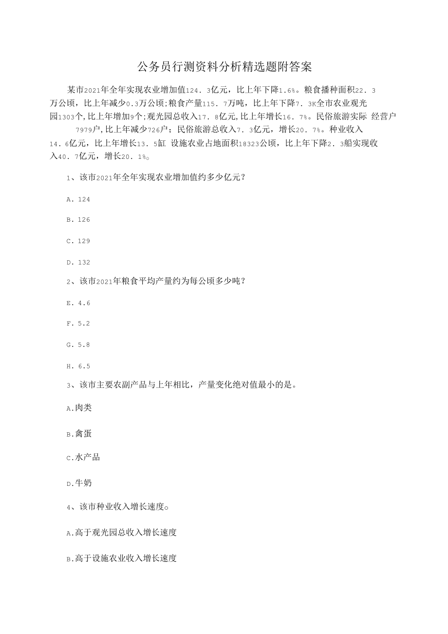 公务员行测资料分析精选题附答案.docx_第1页