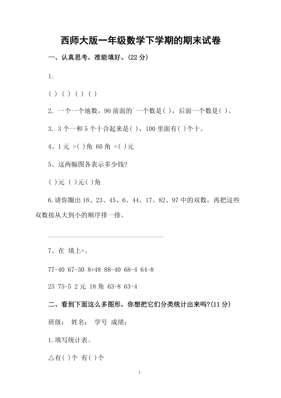 西师大版一年级数学下学期的期末试卷.docx_第1页