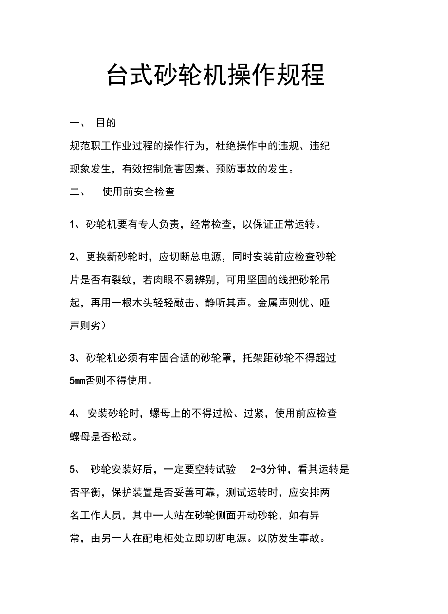 台式砂轮机操作规程知识讲解.doc_第2页