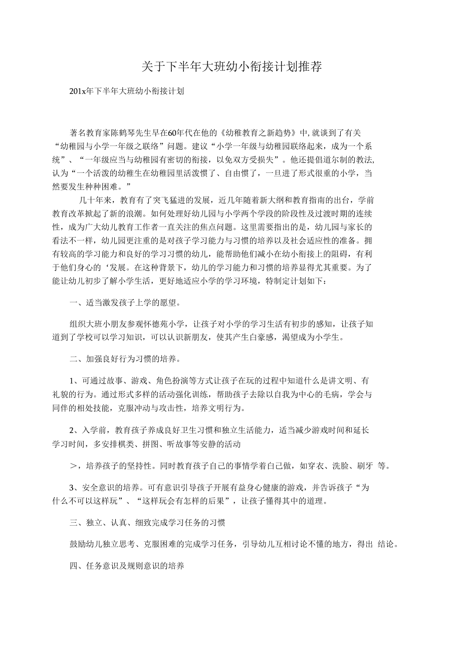 关于下半年大班幼小衔接计划推荐.docx_第1页