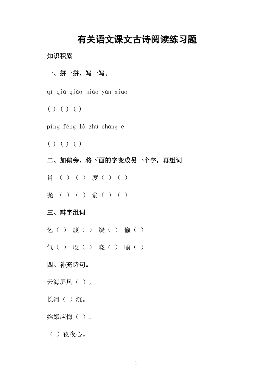 有关语文课文古诗阅读练习题.docx_第1页