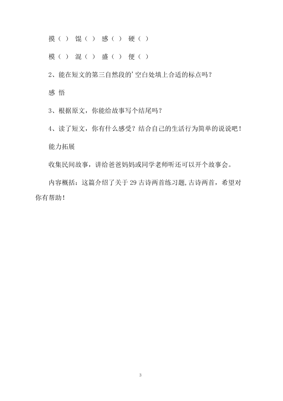 有关语文课文古诗阅读练习题.docx_第3页