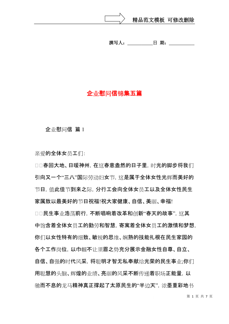 企业慰问信锦集五篇.docx_第1页