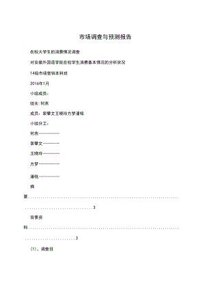 市场调查与预测报告.docx