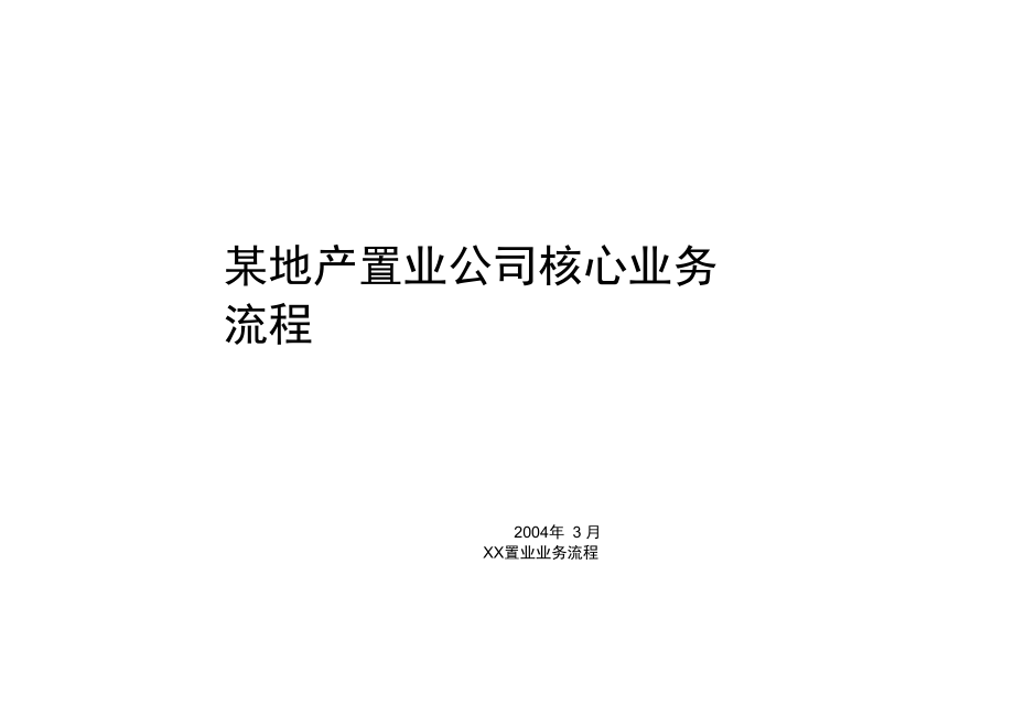 地产置业公司核心业务流程管理.doc_第1页