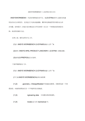 ANSYSWORKBENCH与LSDYNA的联合仿真.docx