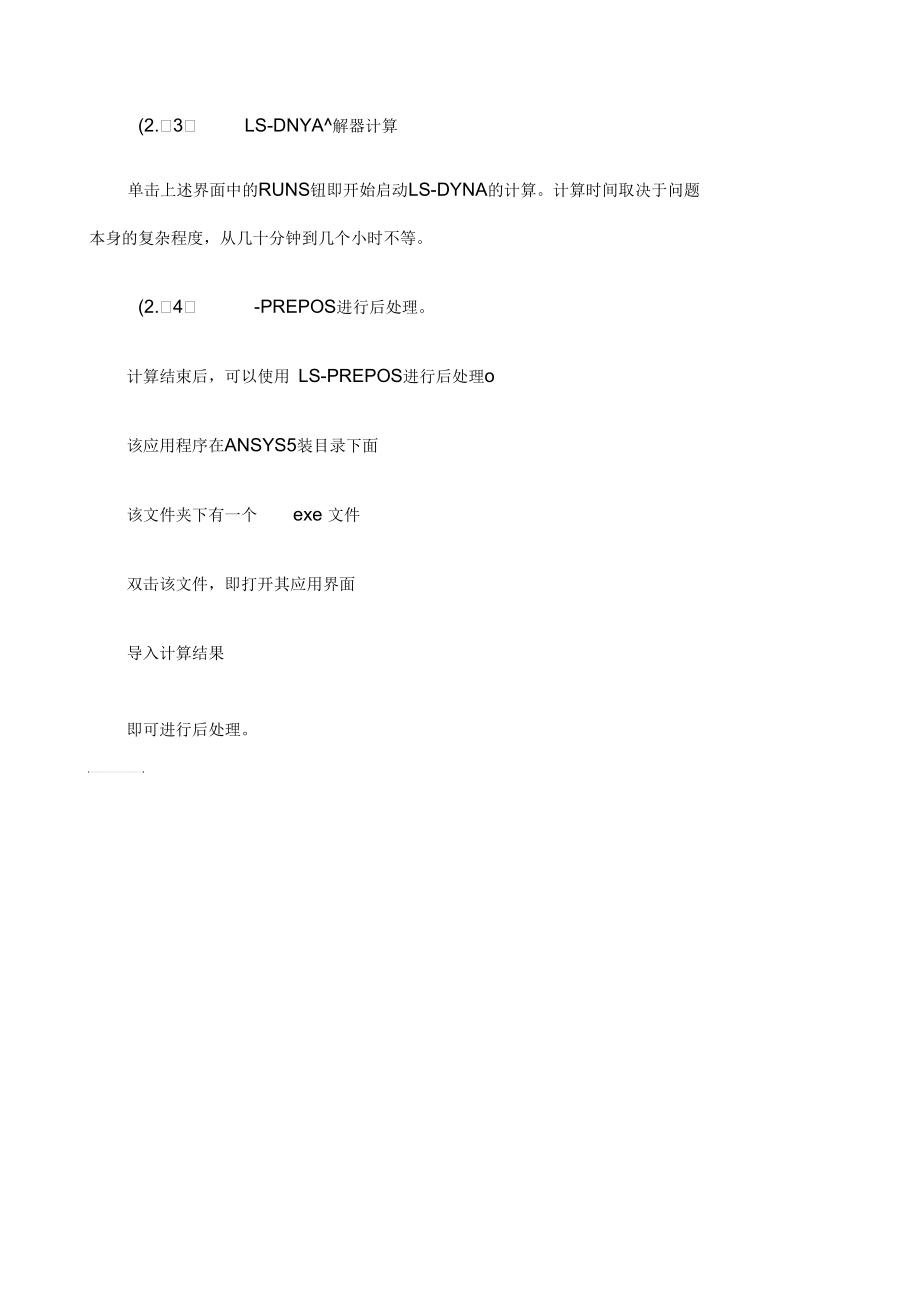 ANSYSWORKBENCH与LSDYNA的联合仿真.docx_第3页