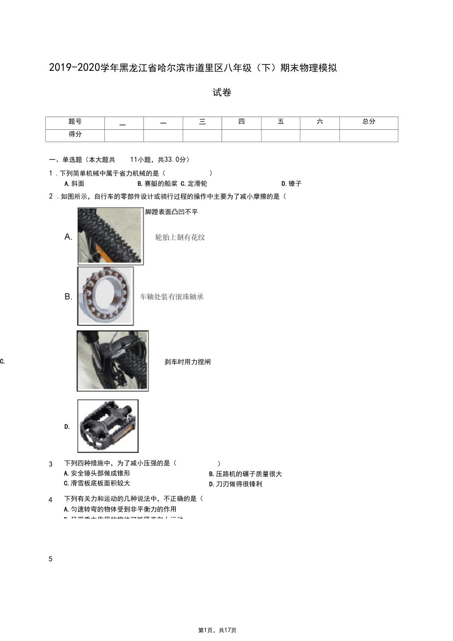 2019-2020学年黑龙江省哈尔滨市道里区八年级(下)期末物理模拟试卷.docx_第1页