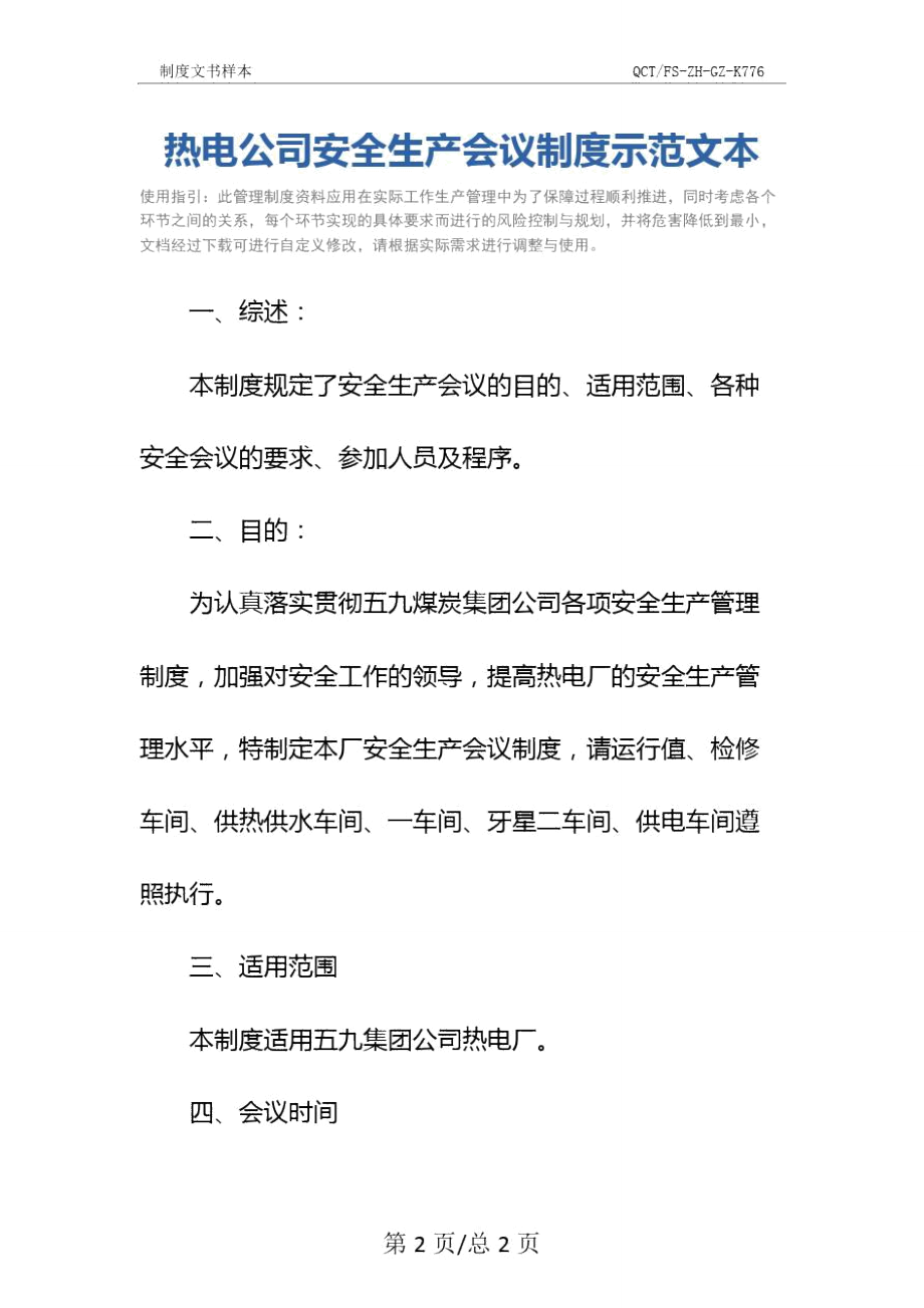 热电公司安全生产会议制度示范文本.doc_第2页