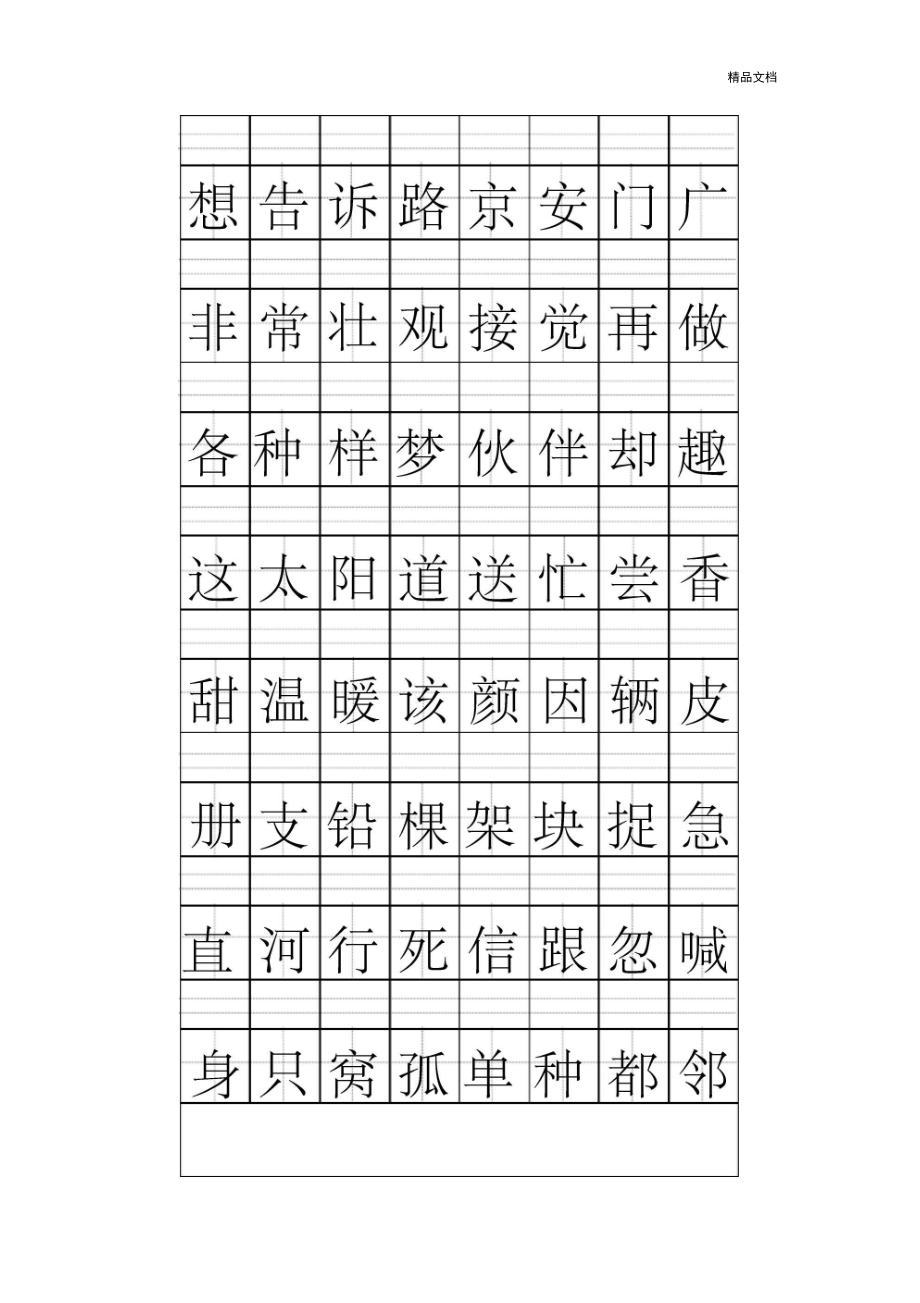 人教版最新一年级语文下册识字表田字格.docx_第2页