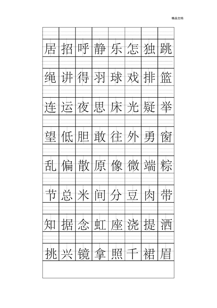 人教版最新一年级语文下册识字表田字格.docx_第3页