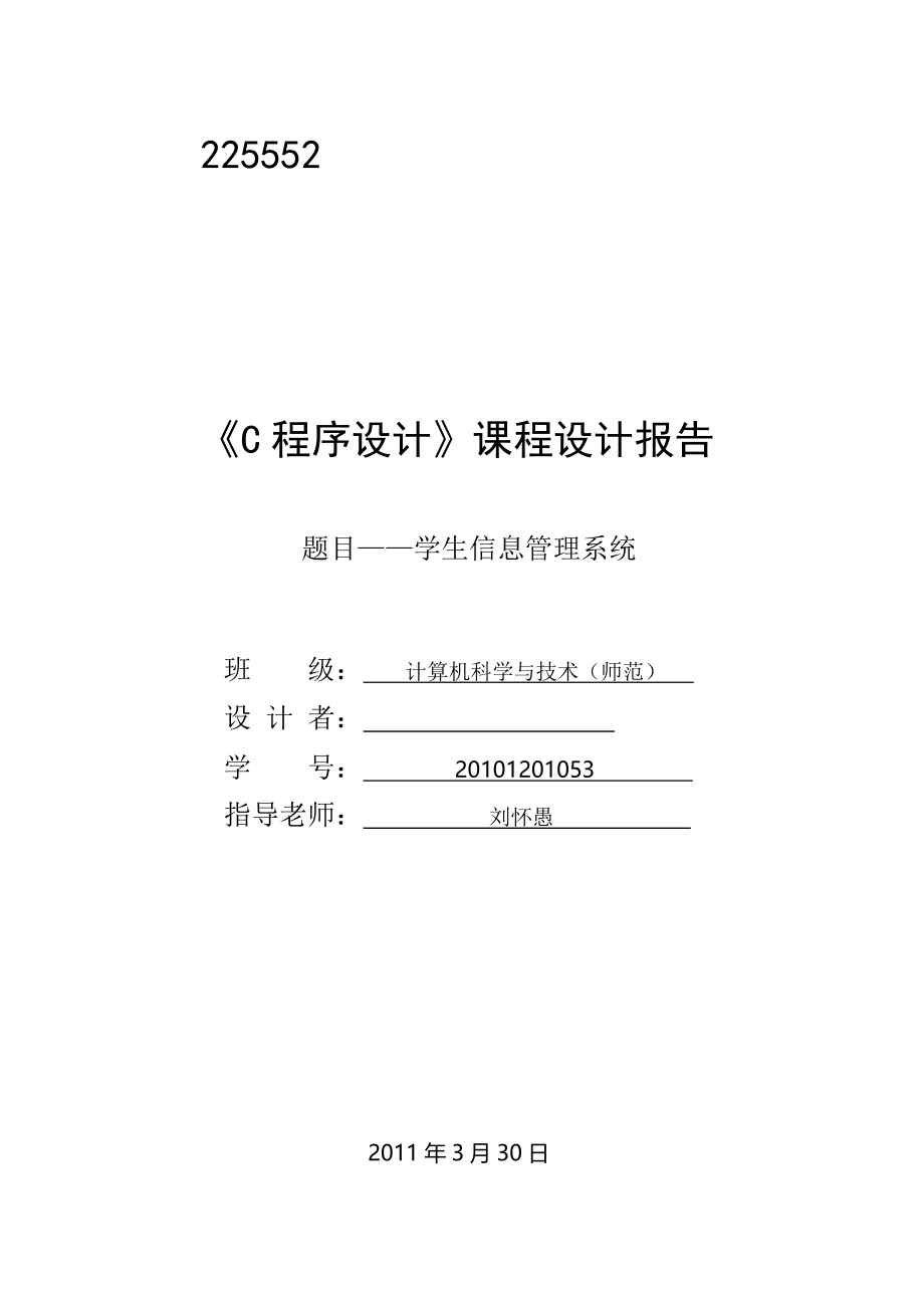 《学生信息管理系统报告》.doc_第1页