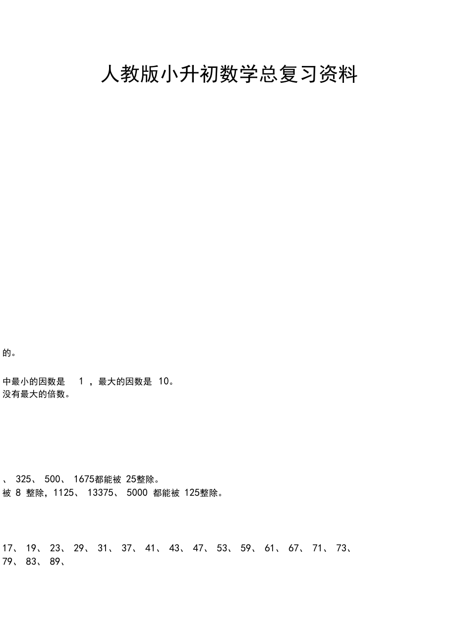 【精编】人教版小升初数学总复习资料.docx_第1页
