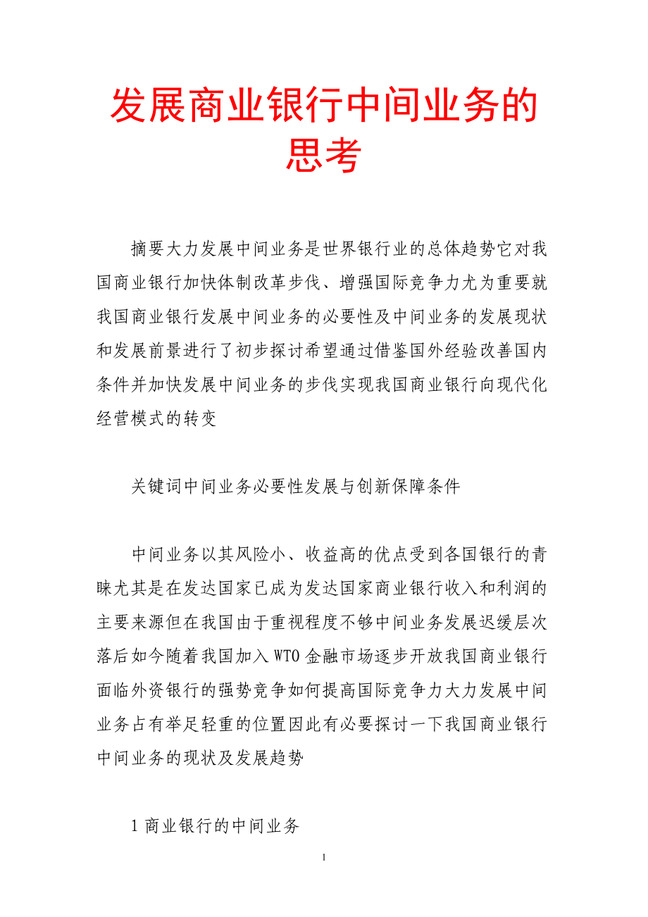 发展商业银行中间业务的思考.doc_第1页