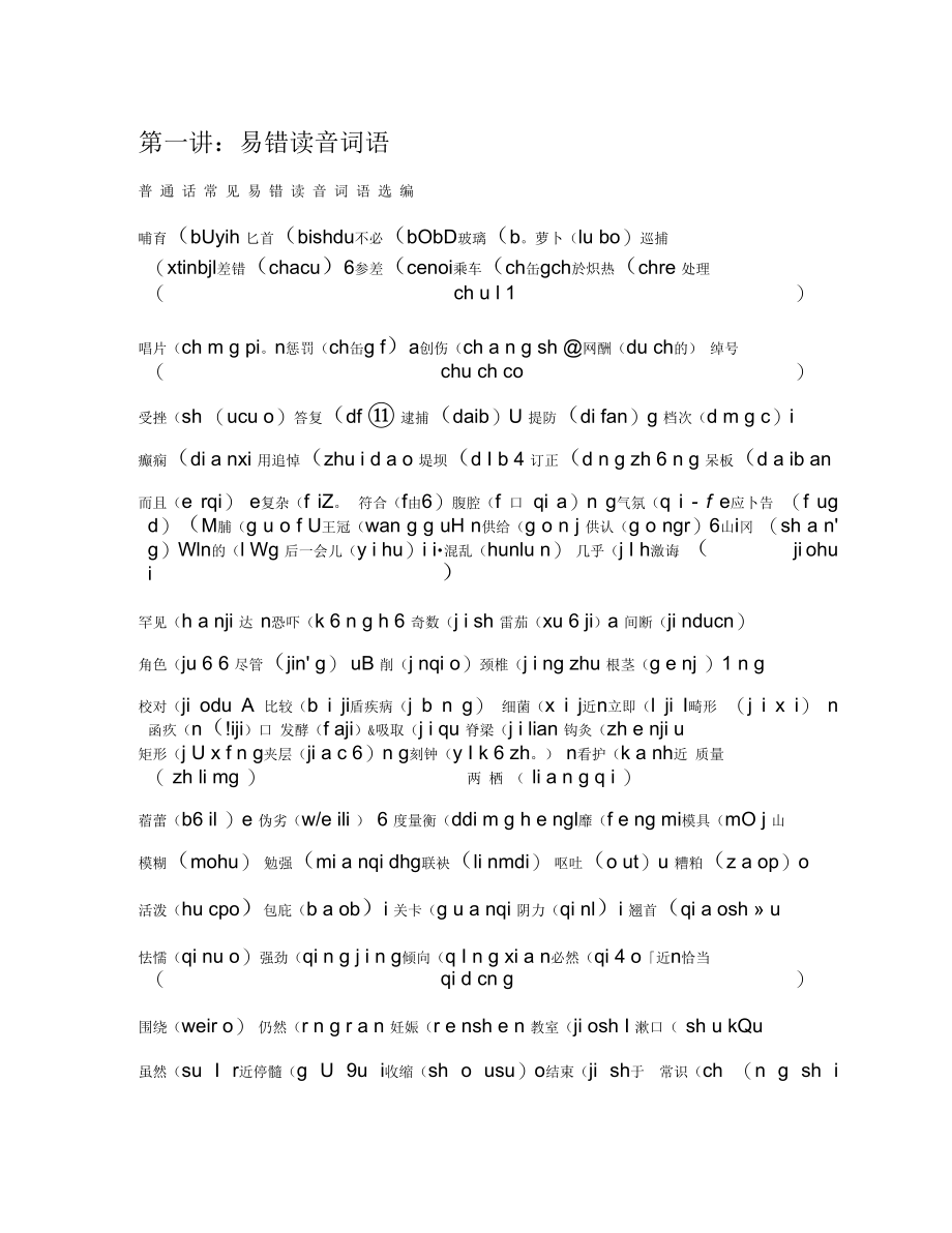 普通话容易读错音的字汇总.docx_第1页