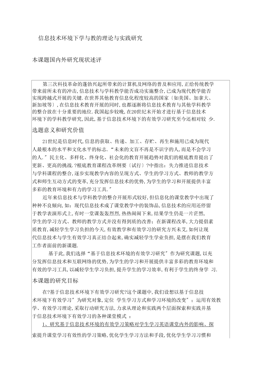 信息技术环境下学与教的理论与实践研究.docx_第1页