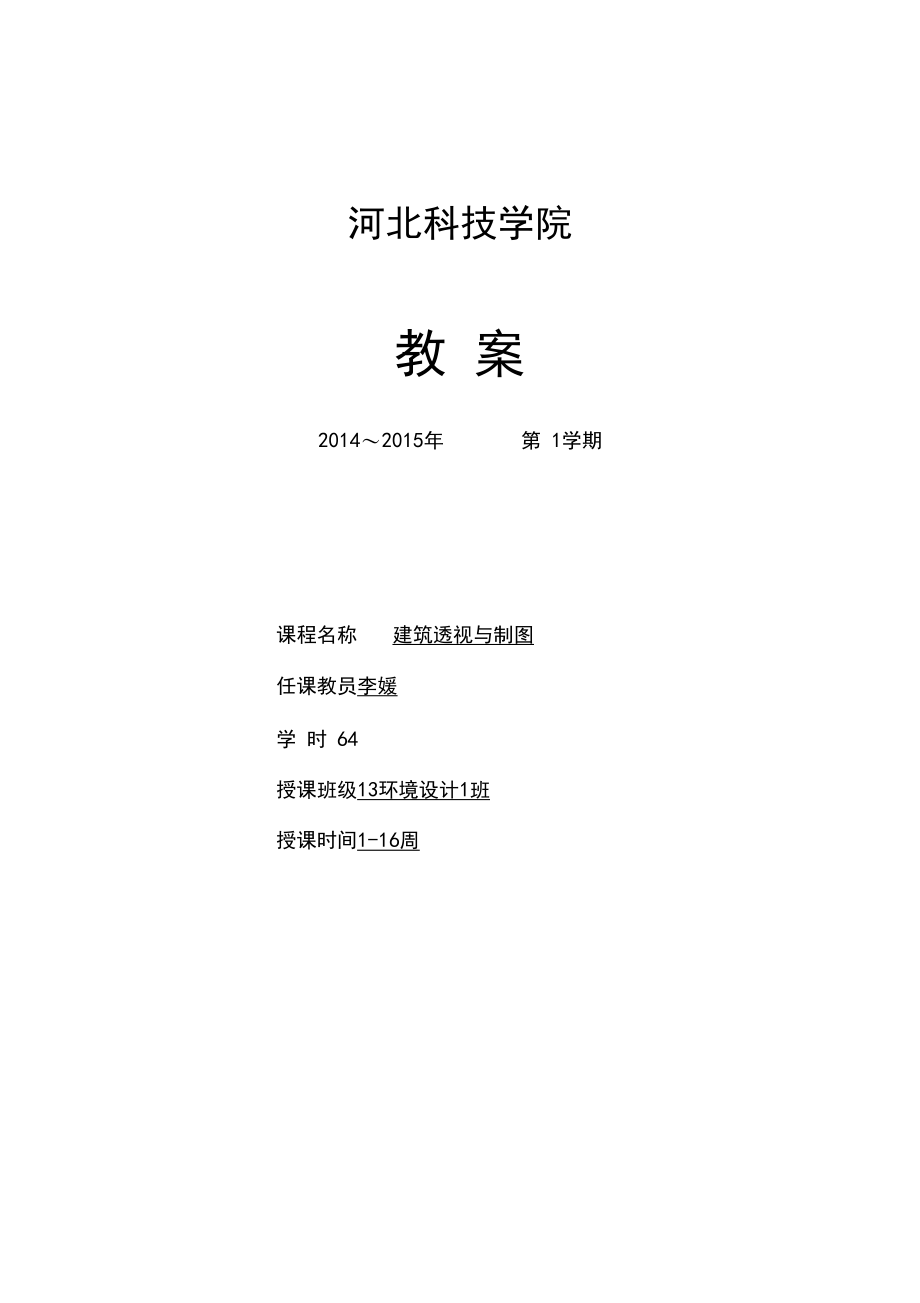 教学课程教案建筑透视与制图.docx_第1页