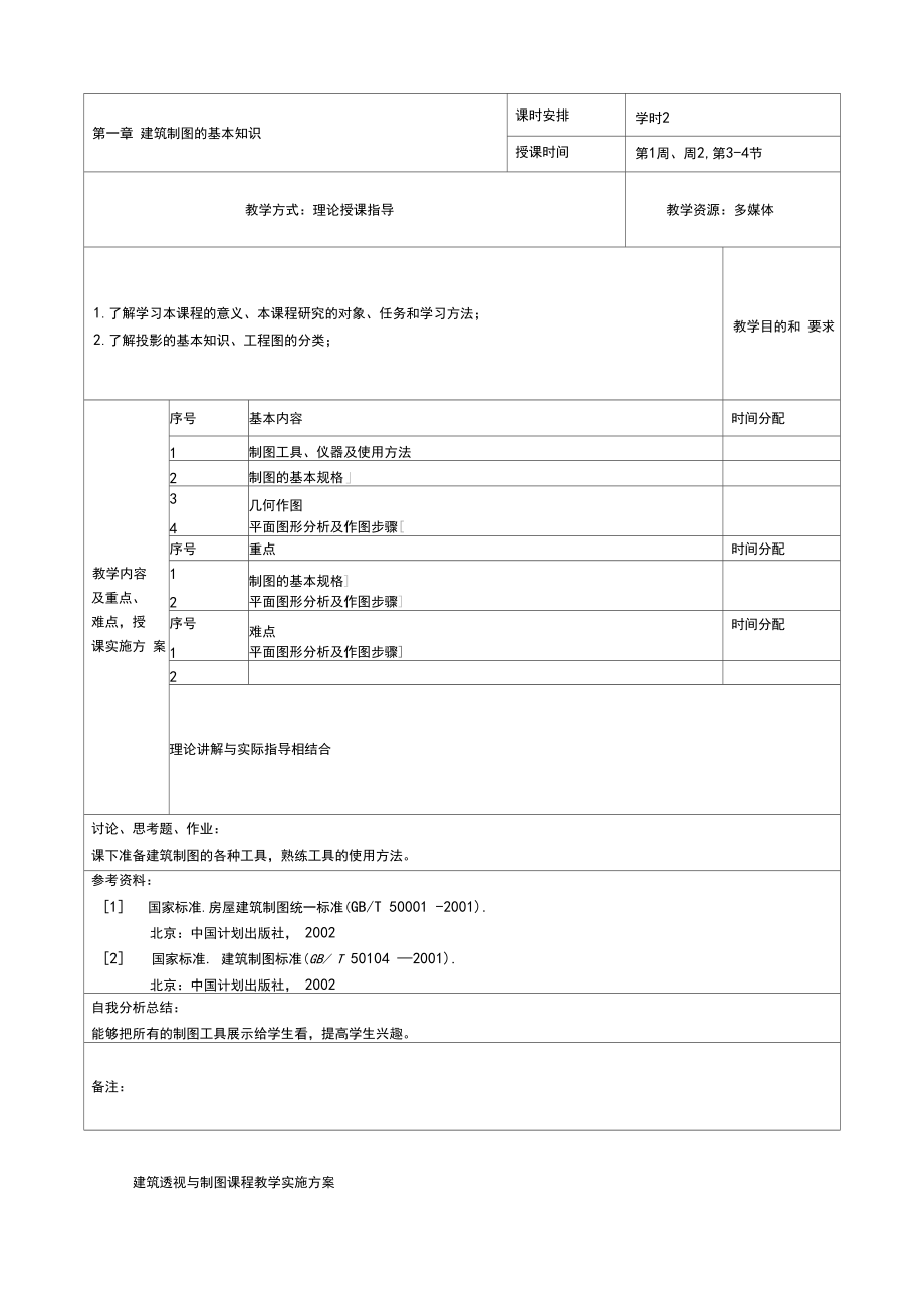 教学课程教案建筑透视与制图.docx_第3页