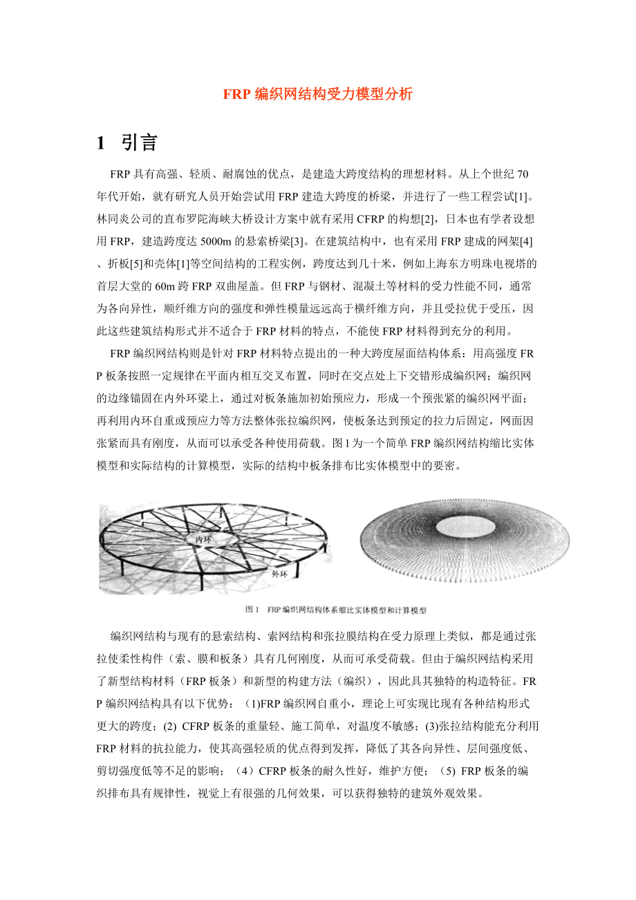 FRP编织网结构受力模型分析.doc_第1页