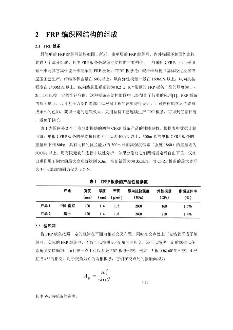 FRP编织网结构受力模型分析.doc_第2页