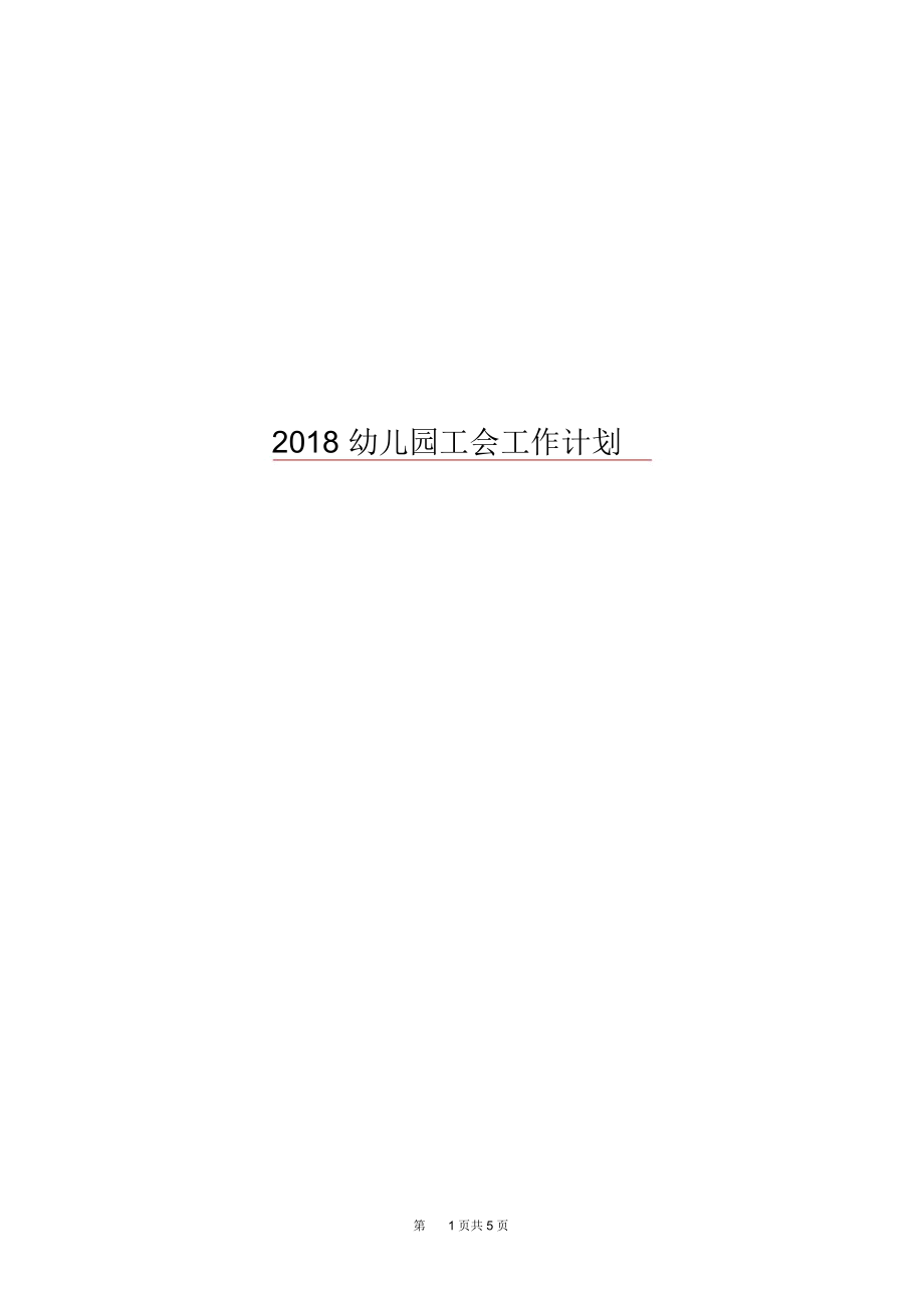 2018幼儿园工会工作计划.docx_第1页