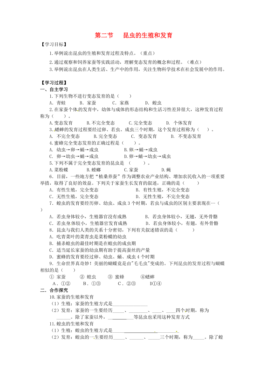 2014八年级生物下册 第七单元 第一章 第二节 昆虫的生殖和发育同步自主学习+合作探究+反馈检测）同步导学案 新人教版.doc_第1页