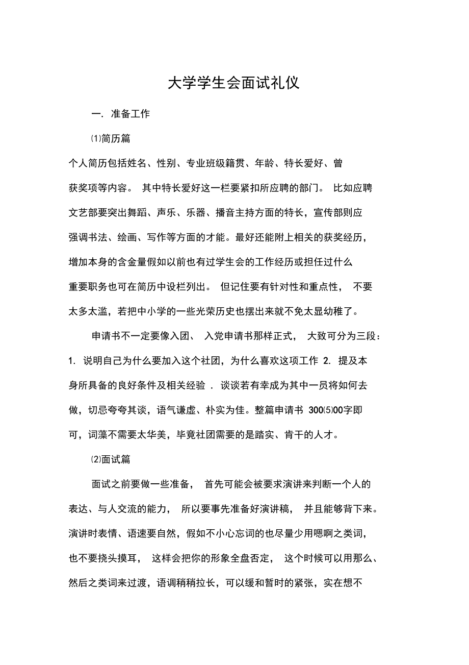 大学学生会面试礼仪.doc_第1页