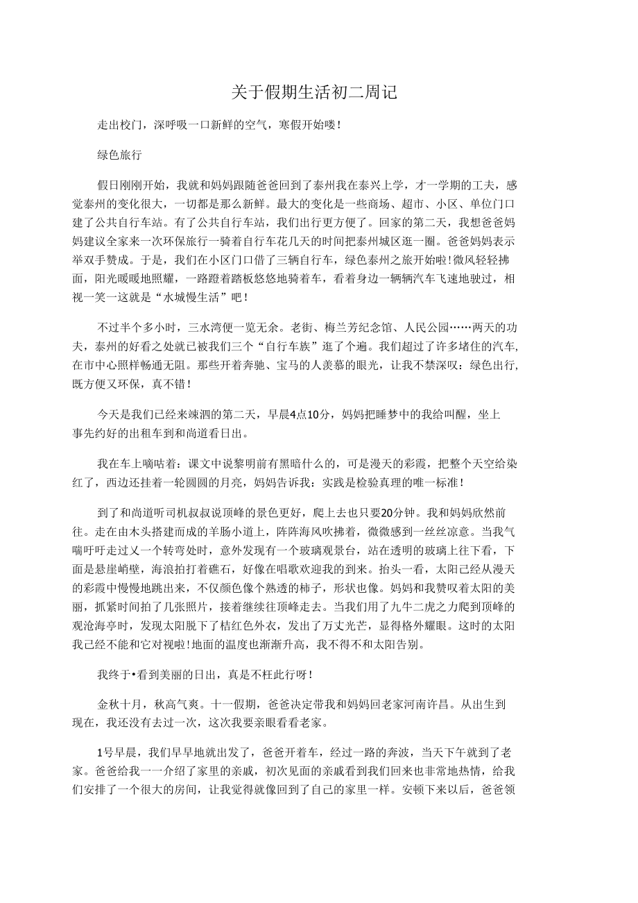 关于假期生活初二周记.docx_第1页