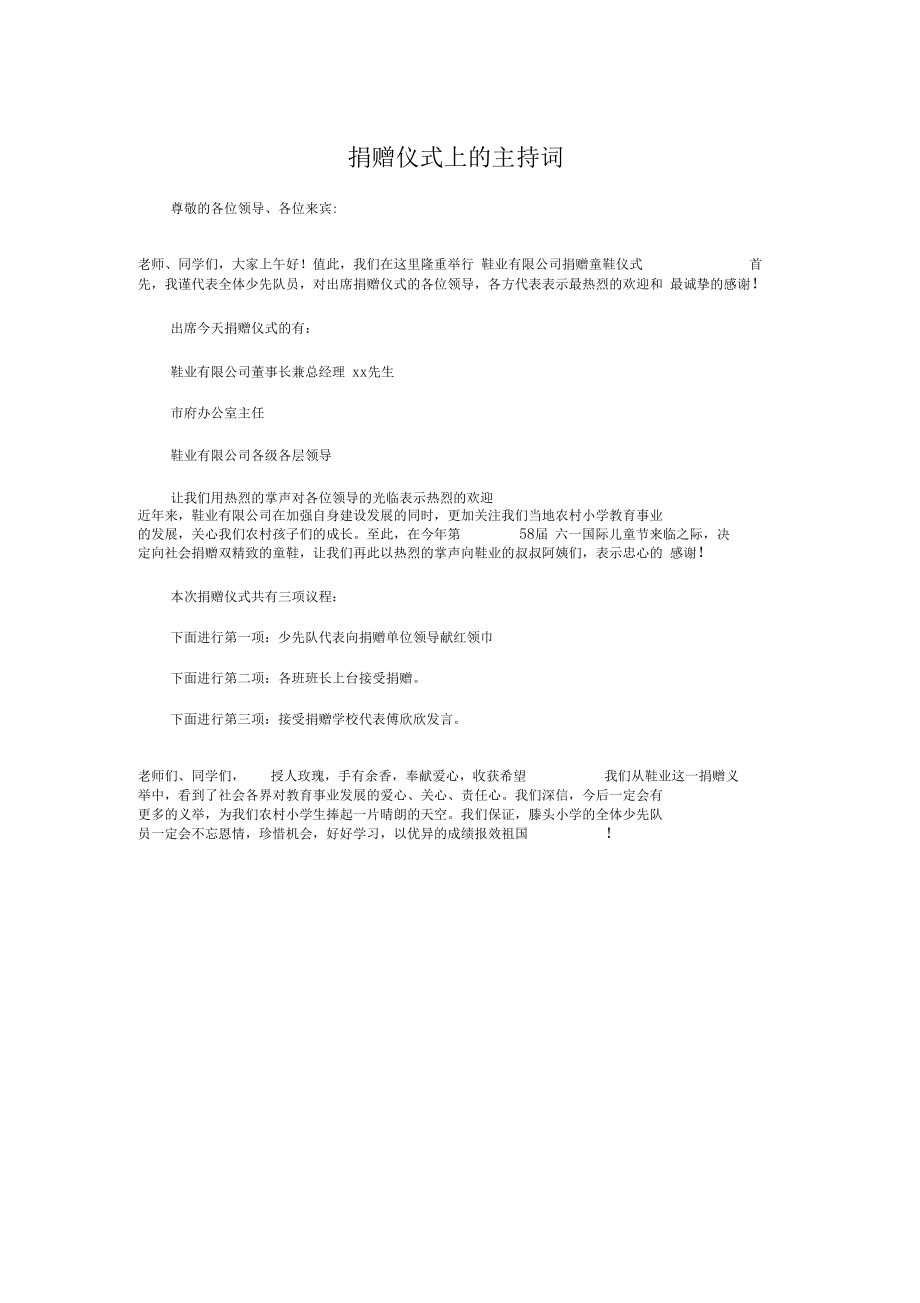 捐赠仪式上的主持词与捐赠仪式主持词汇编.docx_第1页