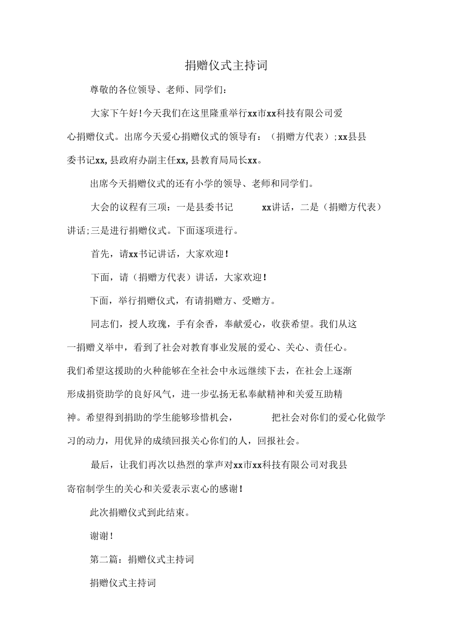 捐赠仪式上的主持词与捐赠仪式主持词汇编.docx_第2页