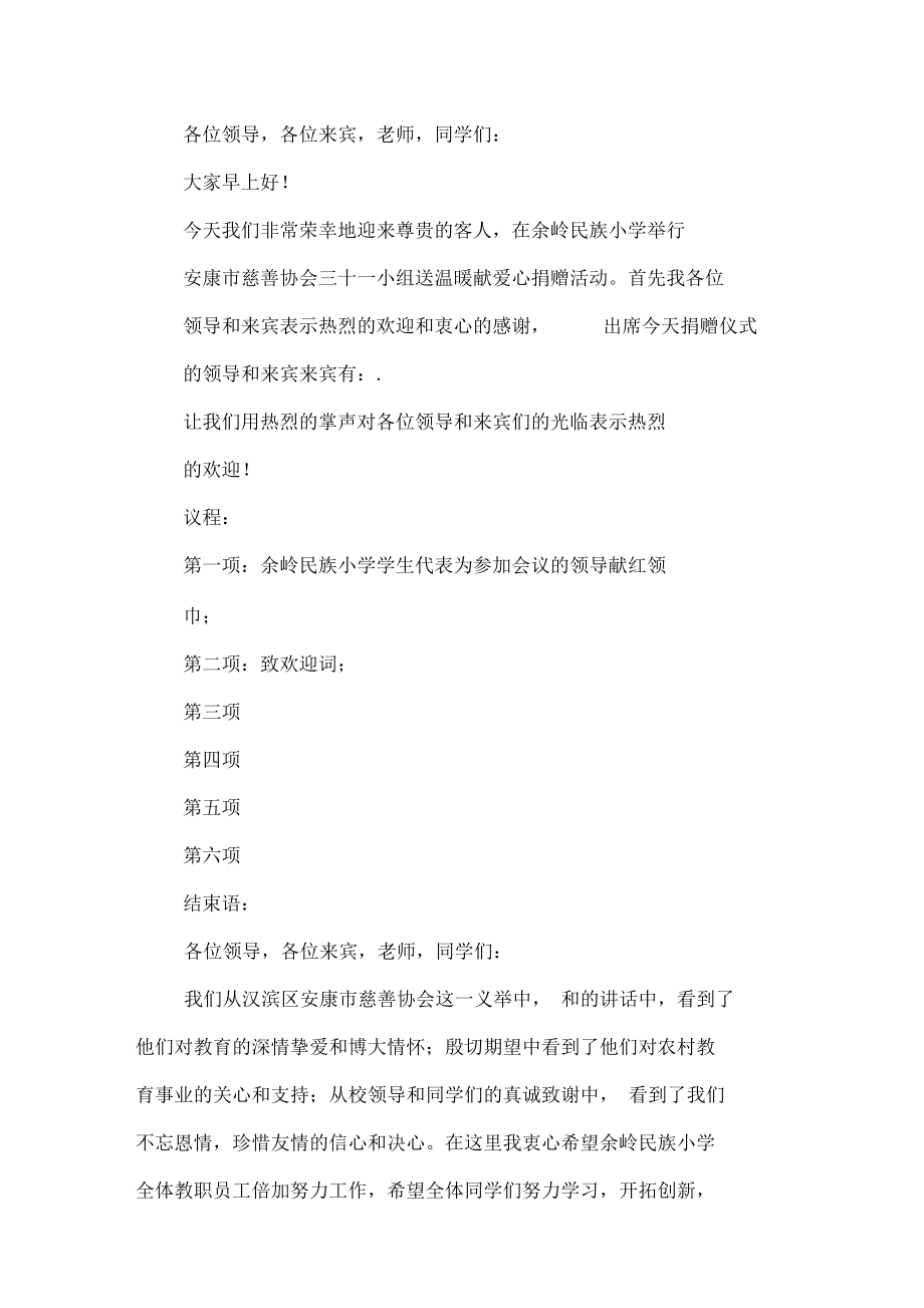 捐赠仪式上的主持词与捐赠仪式主持词汇编.docx_第3页