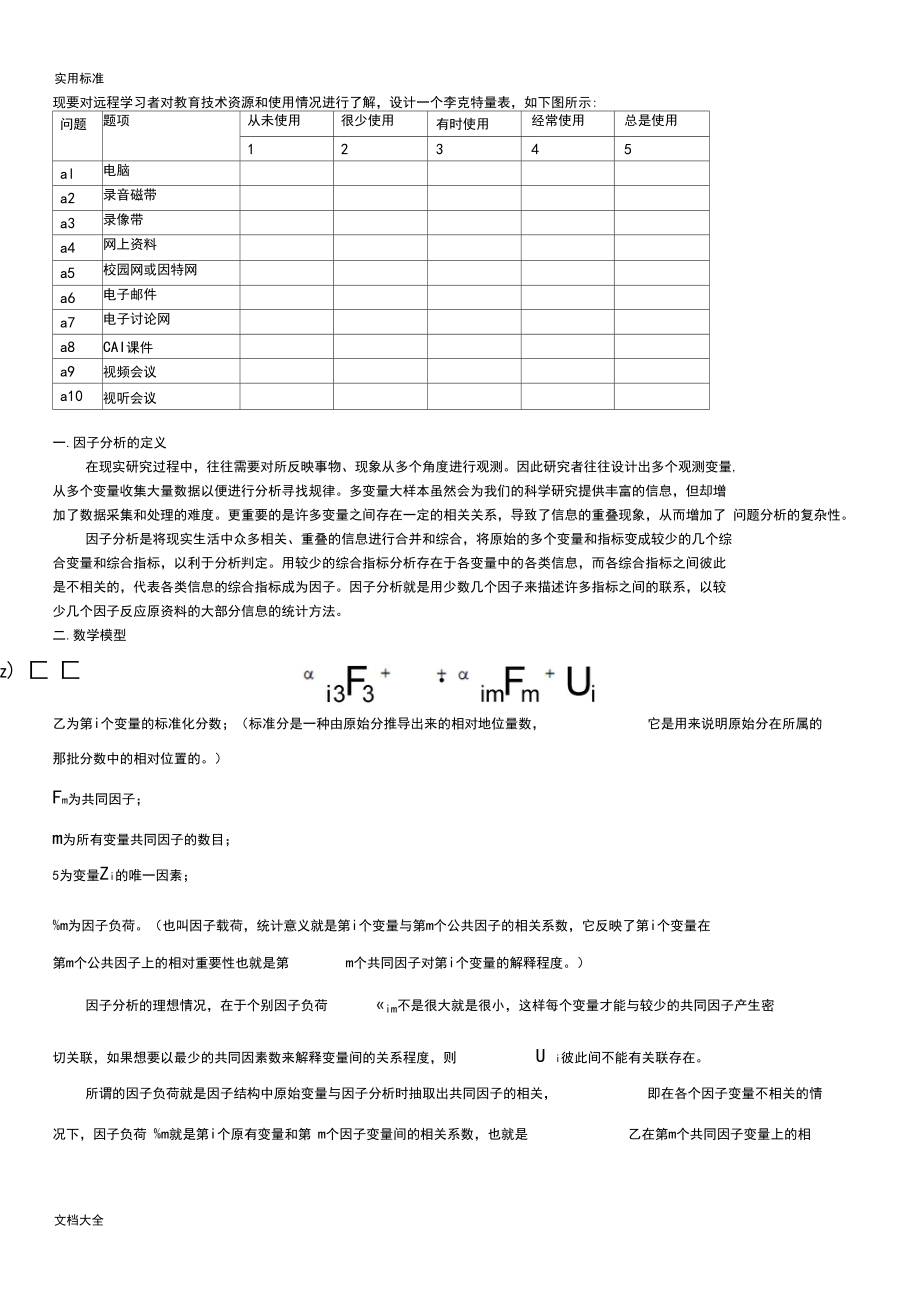 SPSS探索性因子分析报告地过程.docx_第1页