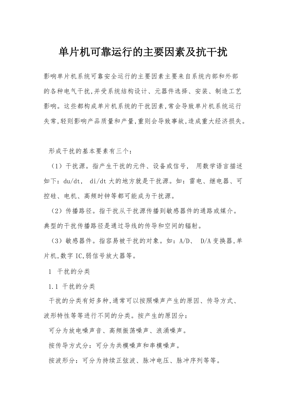 单片机系统可靠安全运行的主要因素及抗干扰.doc_第1页