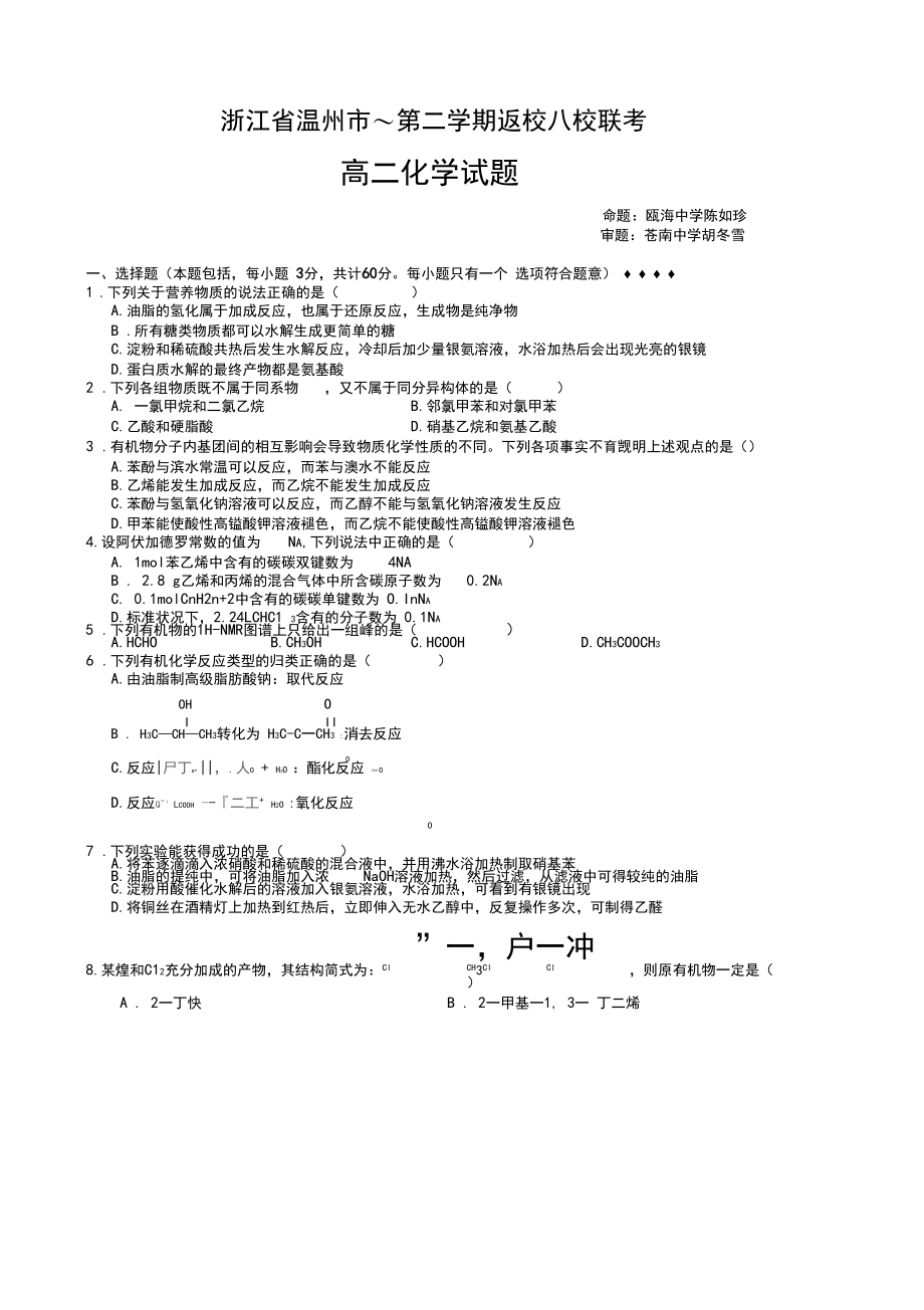 浙江省温州市高二下学期八校返校联考(化学).docx_第1页