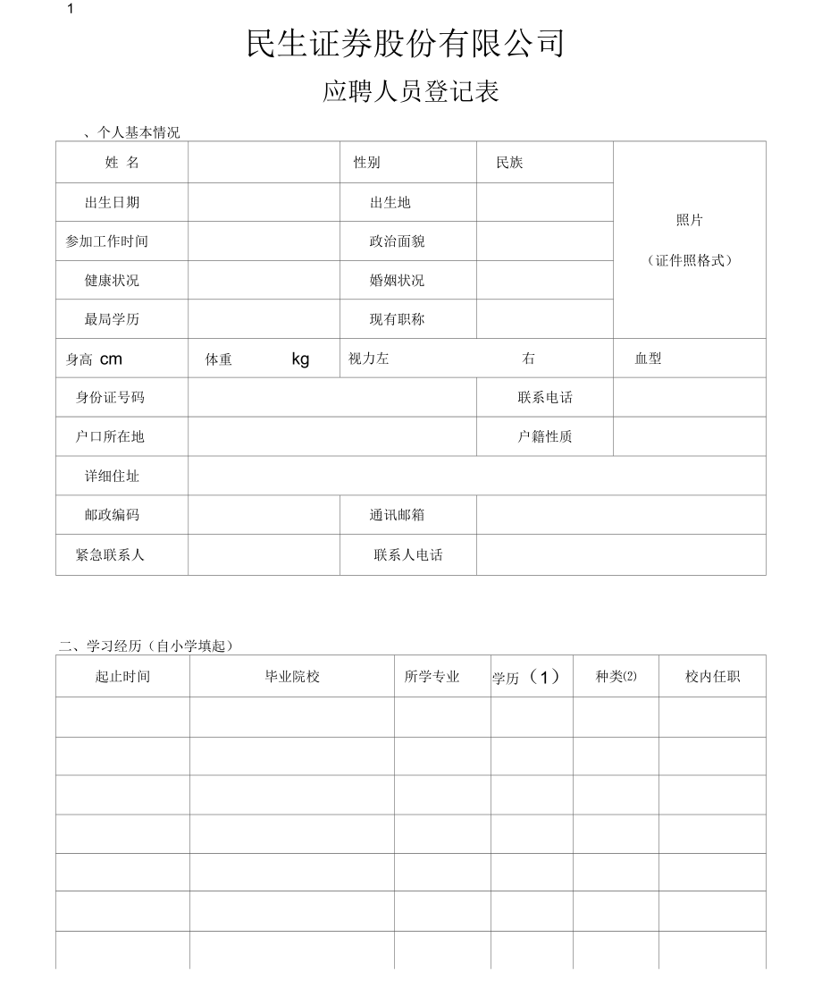 民生证券股份有限公司应聘人员登记表.docx_第1页