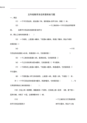 人教版小学五年级上册数学多边形面积练习题(2).docx