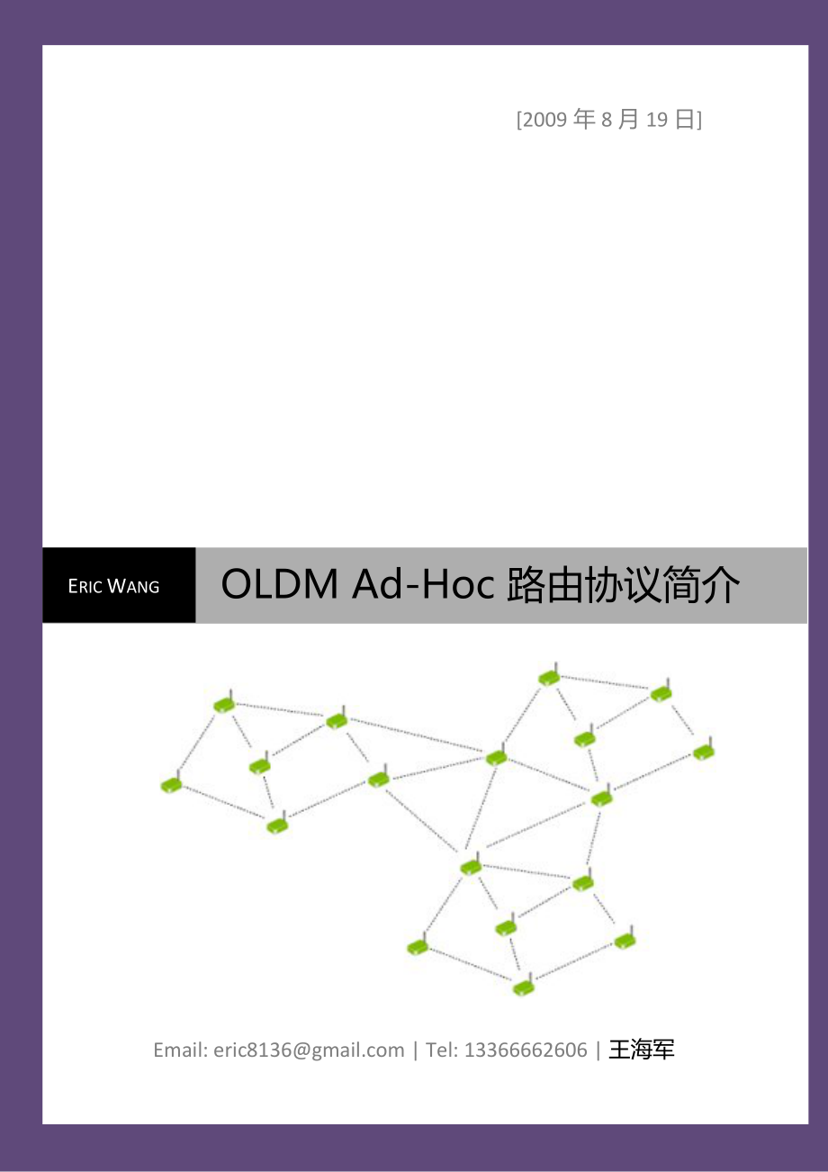 OLDM Ad-Hoc 路由协议简介.docx_第1页