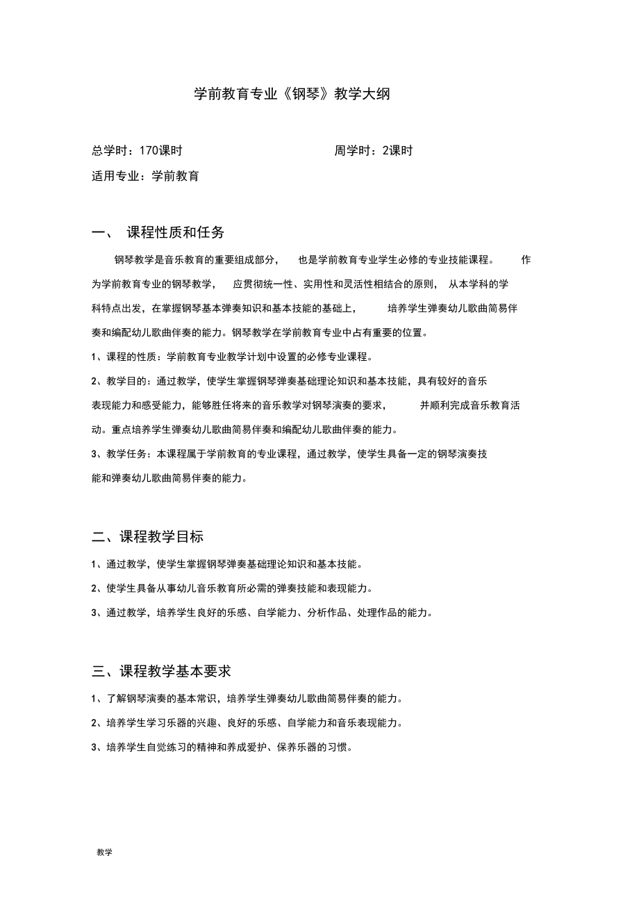 中等职业学校学前教育专业钢琴课堂教学大纲.docx_第1页