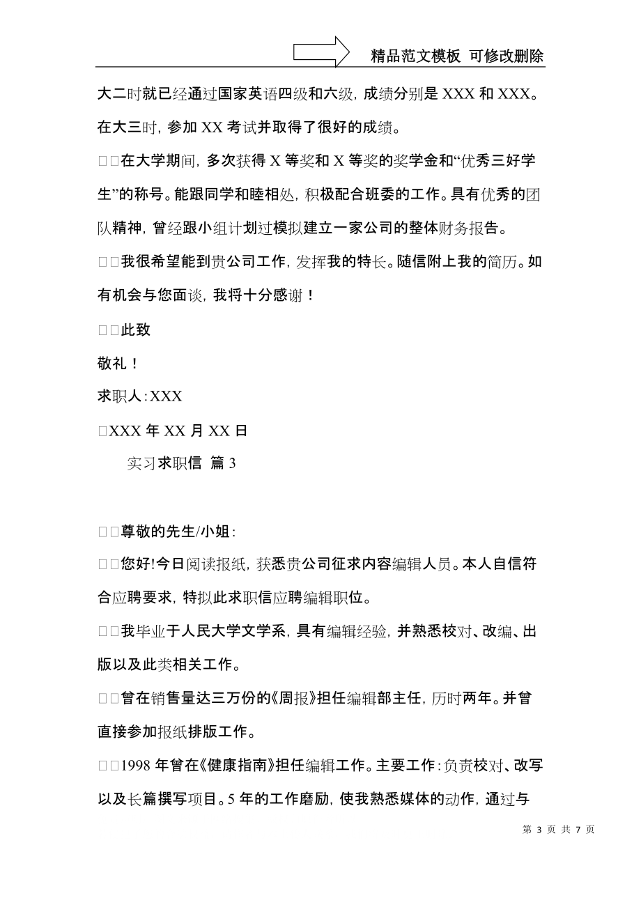 实习求职信集锦六篇.docx_第3页