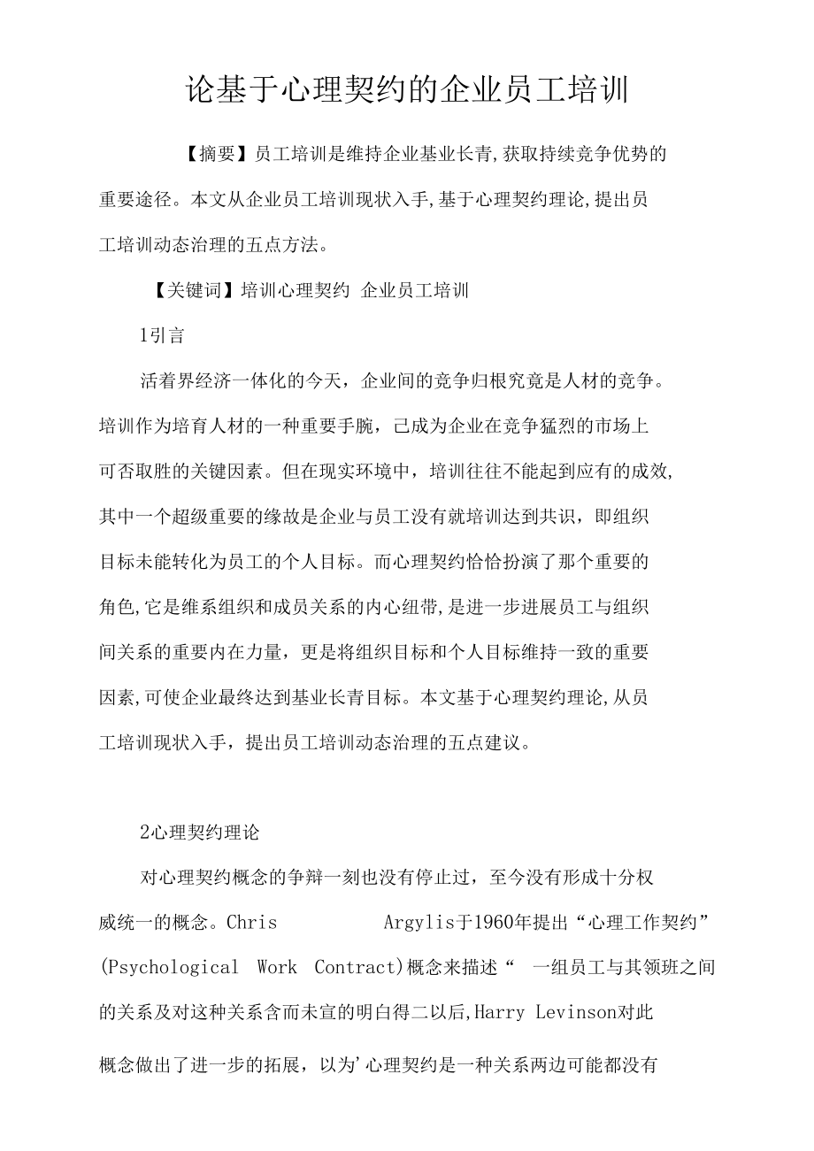 论基于心理契约的企业员工培训.docx_第1页