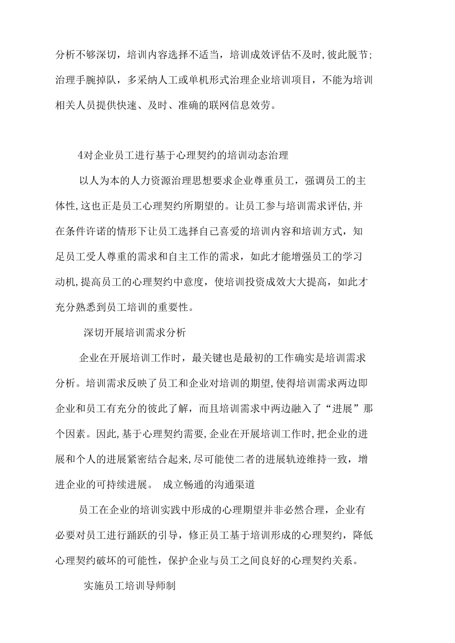 论基于心理契约的企业员工培训.docx_第3页