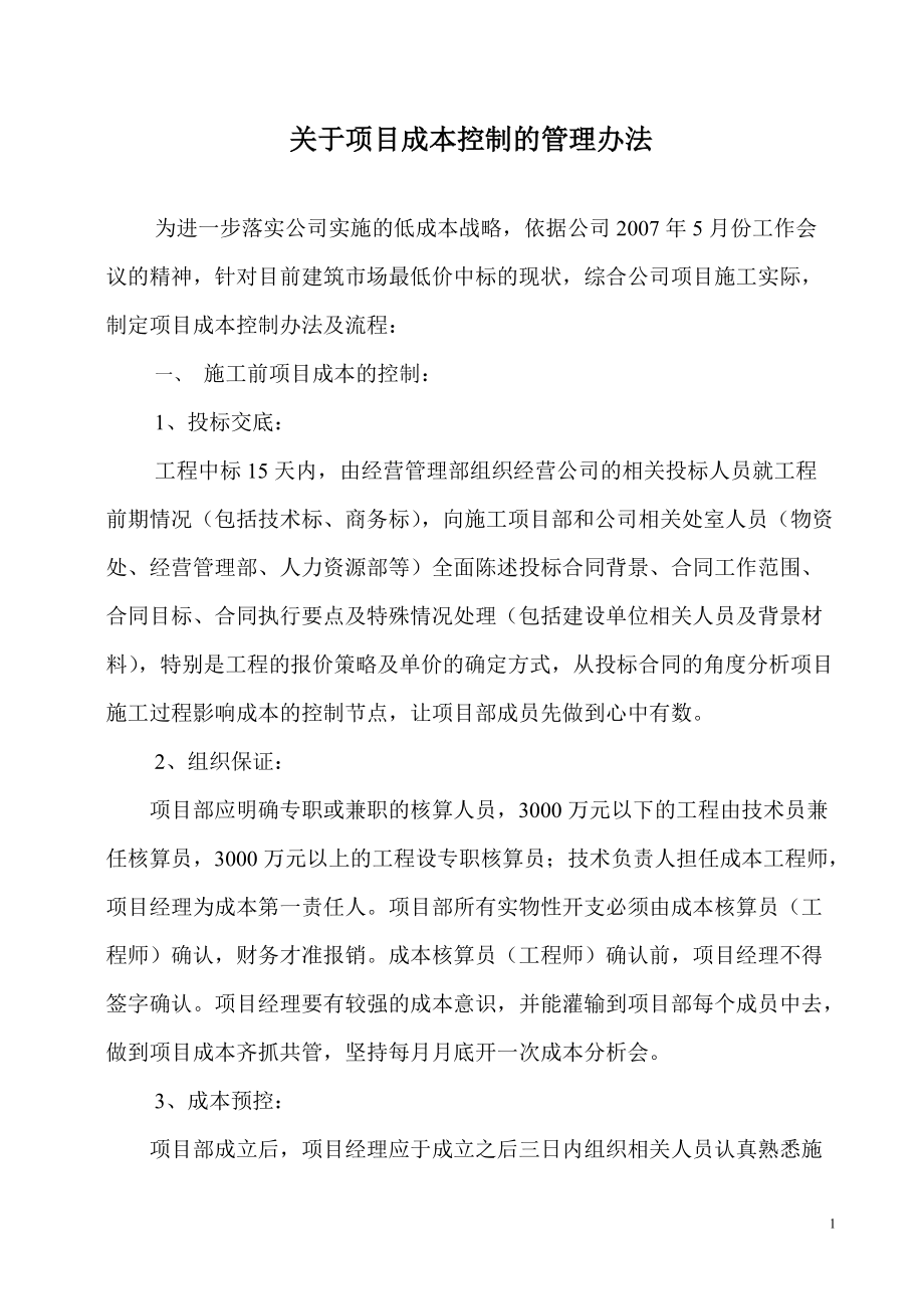 关于工程项目成本控制的管理办法.doc_第1页