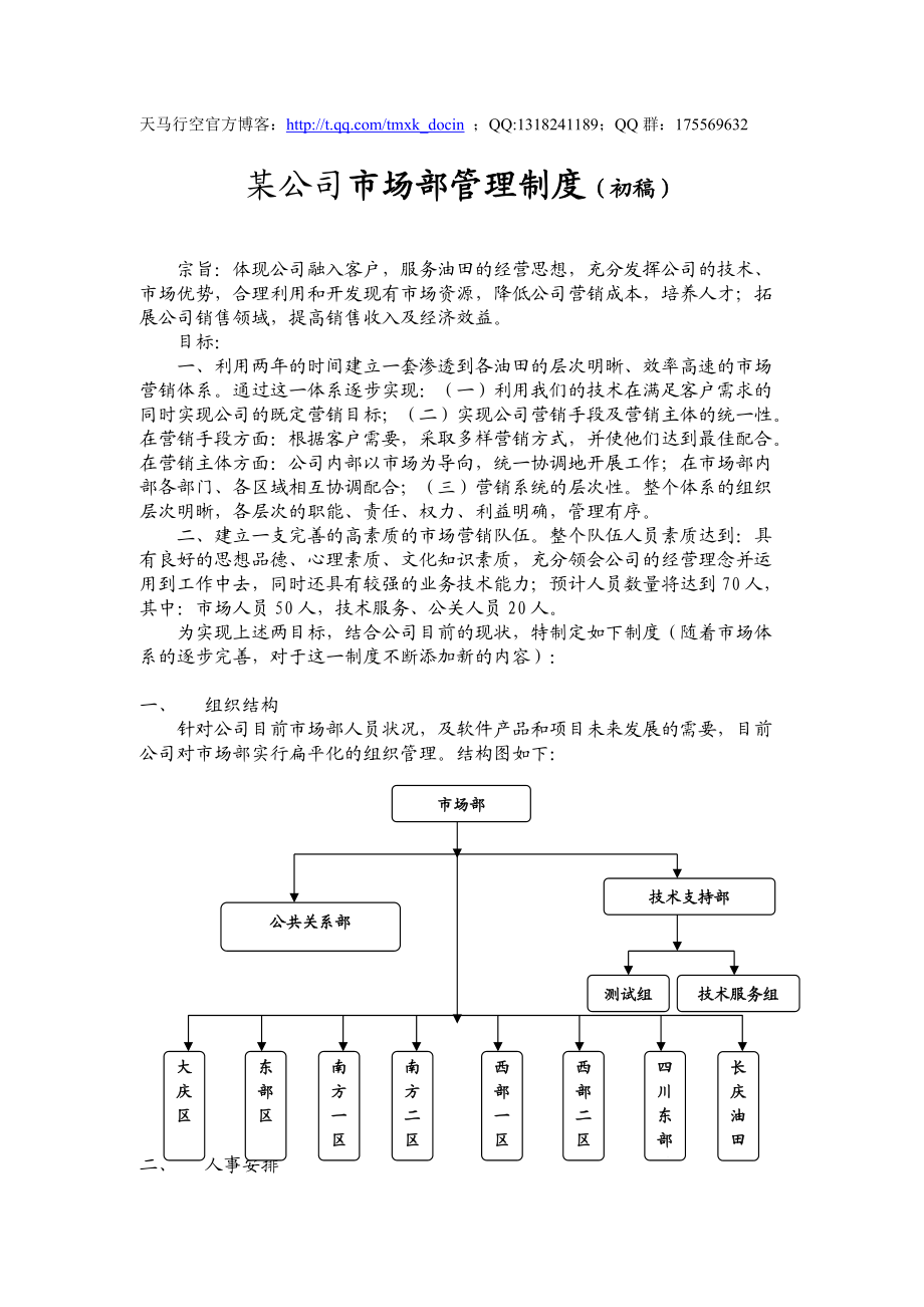 【行政管理制度】某公司市场部管理制度.docx_第1页