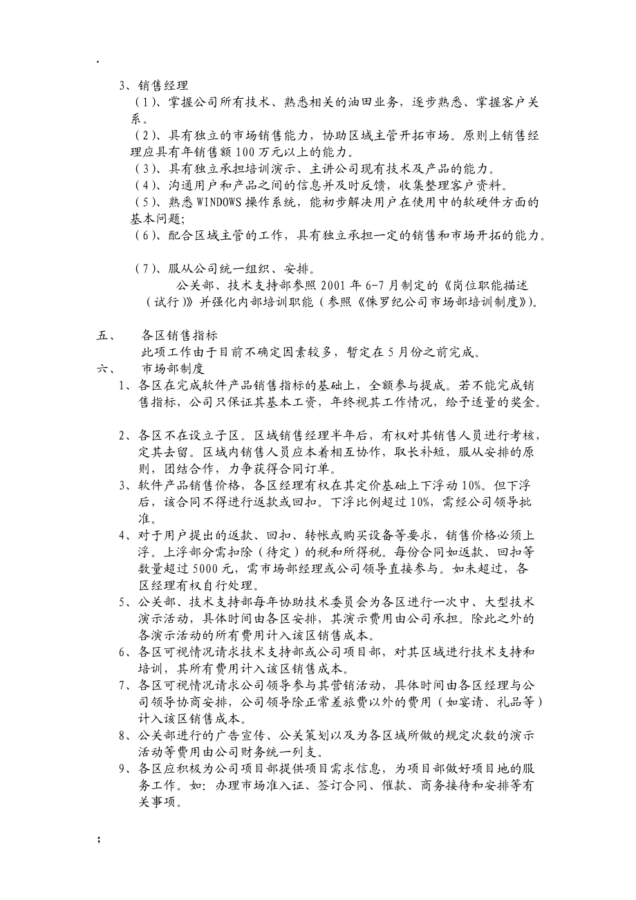 【行政管理制度】某公司市场部管理制度.docx_第3页