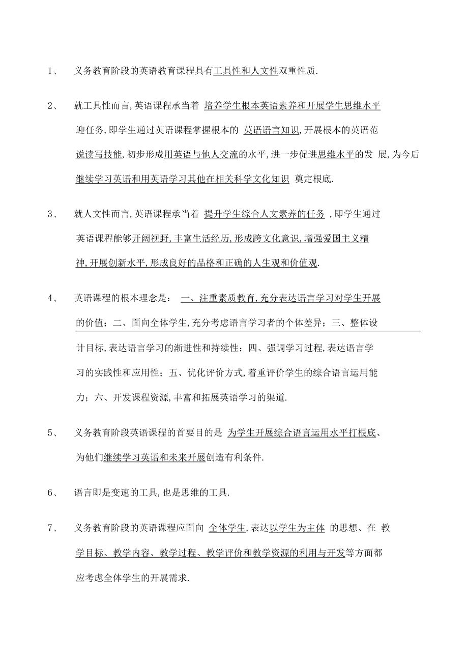 义务教育阶段的英语教育课程具有工具性和人文性双重性质新.docx_第1页