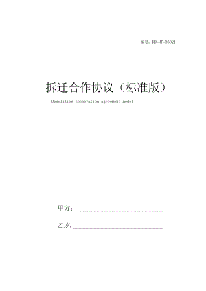 拆迁合作协议模板标准版.docx