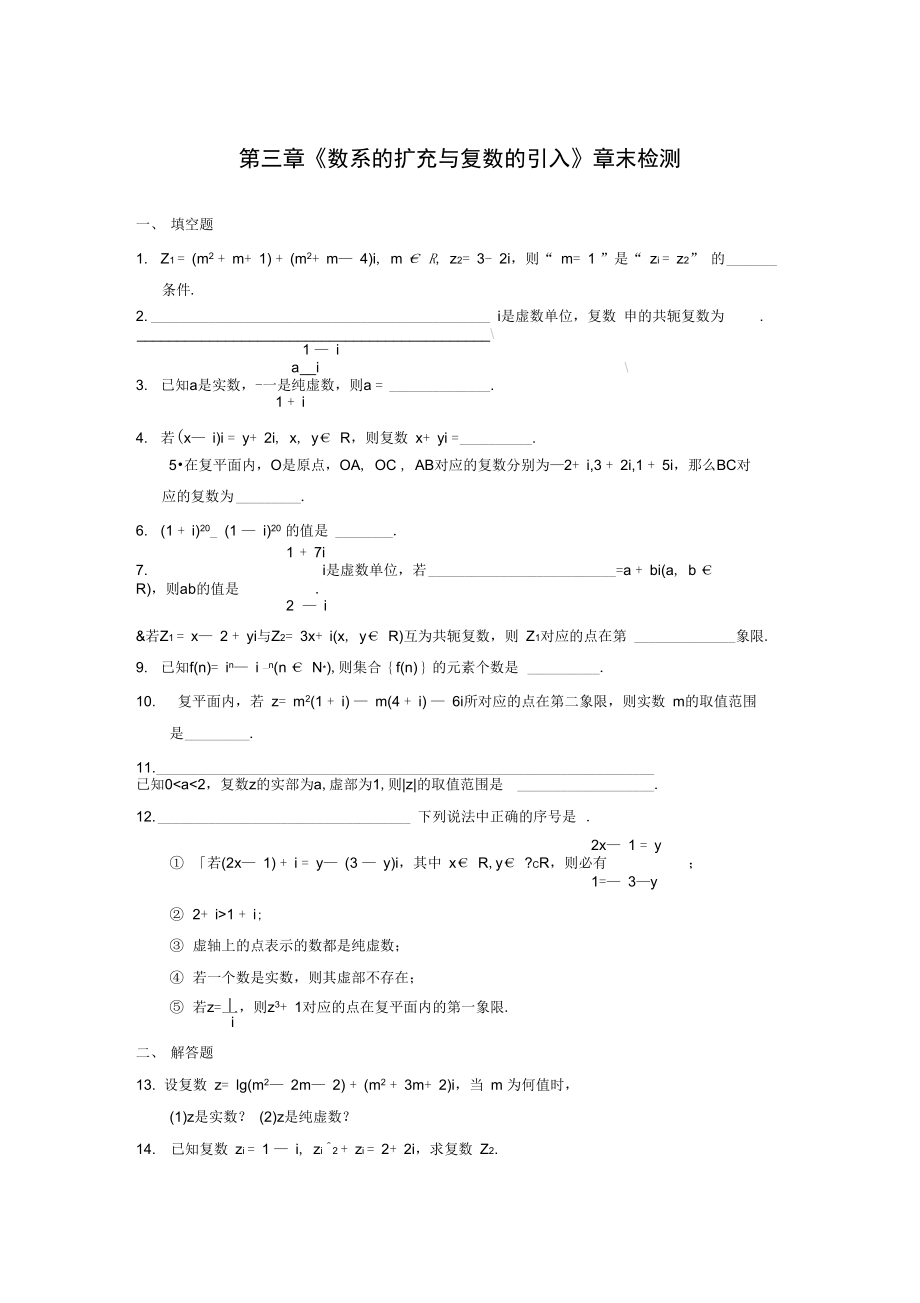 第三章数系的扩充与复数的引入章末检测.doc_第1页