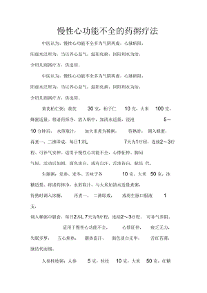 慢性心功能不全的药粥疗法.docx